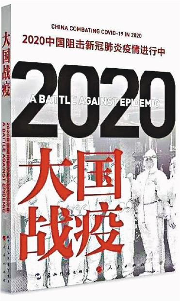 코로나 19 발발 1주년을 맞아 2021년 2월말, 왕후닝이 주도해 중국공산당 선전부가 내놓은 홍보선전물 <대국전역>/홍콩 明報