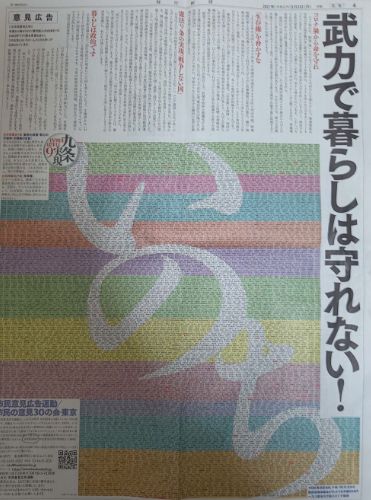 (도쿄=연합뉴스) 일본 '시민의견광고운동'이 3일 헌법기념일에 맞춰 마이니치신문 등 주요 일간지에 9천883명의 이름으로 게재한 개헌 추진 반대 의견광고.