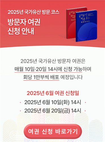 방문자 여권 신청 팝업창['국가유산 방문 캠페인' 누리집 캡처. DB 및 재판매 금지]