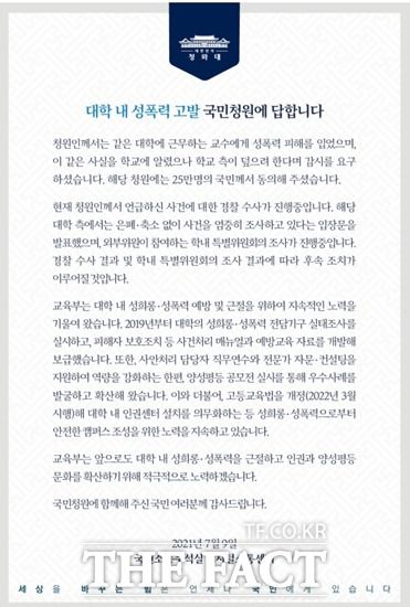 A 교수 사건에 대한 청와대의 답변. /더팩트 DB