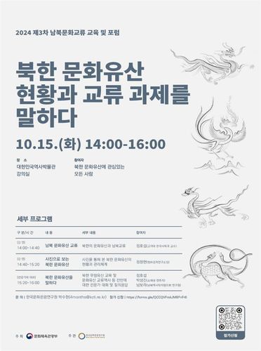 '제3차 남북문화교류 교육 및 포럼' 포스터 [문화체육관광부 제공. 재판매 및 DB 금지]