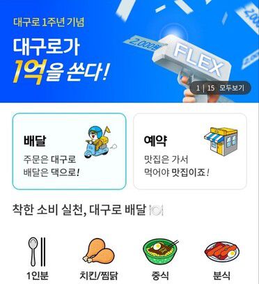 대구시 공공배달앱 ‘대구로’ 갈무리