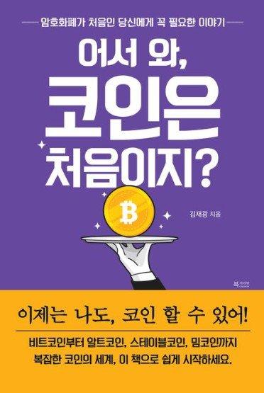 복잡한 코인 세계를 가장 쉬운 언어로 풀다. 어서와, 코인은 처음이지? 책 표지. 교보문고 갈무리