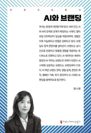 [서울=뉴시스] AI와 브랜딩. (사진=커뮤니케이션북스) *재판매 및 DB 금지 *재판매 및 DB 금지
