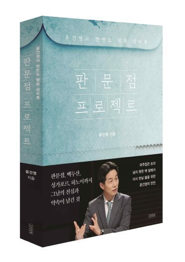 윤건영 더불어민주당 의원의 신작 '판문점 프로젝트: 윤건영의 한반도 평화 징비록.'