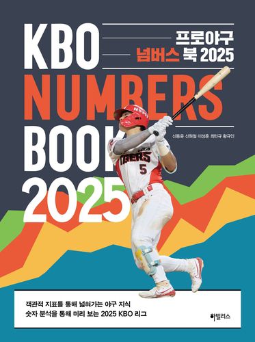 프로야구 넘버스 북 2025[하빌리스 출판사 제공. 재판매 및 DB 금지]