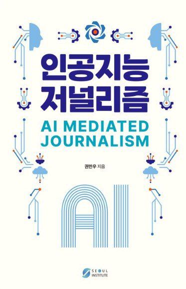 AI가 뉴스 생산 전 과정을 대신하는 시대, 저널리스트는 무엇을 할 것인가. AI 저널리즘의 정의와 실제, 한계와 윤리를 짚으며 미래 언론의 길을 모색한다. 교보문고 갈무리