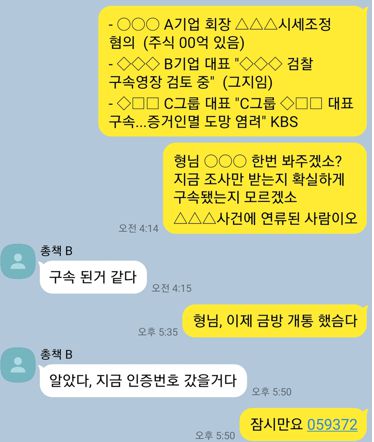 총책들은 보안 메신저인 텔레그램을 통해 ‘알뜰폰’ 무단 개통 뒤 범행 과정 등을 논의했다. 사진은 카카오톡 메신저 형식으로 재구성한 총책간 대화 내용. 서울경찰청 제공