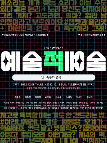 연극 '예술적 예술'[창작집단 오늘도 봄 제공. 재판매 및 DB 금지]