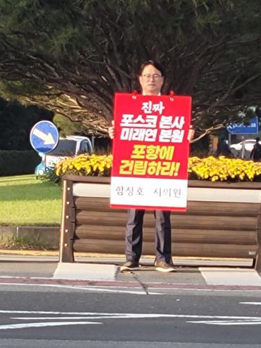 함정호 포항시의원[함정호 포항시의원 제공. 재판매 및 DB 금지]