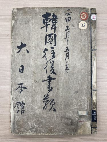 한일 외교 관련서[부산시립시민도서관 제공.재판매 및 DB 금지]