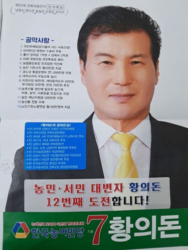12번째 도전 황의돈 후보 [황의돈 후보 제공. 재판매 및 DB 금지]