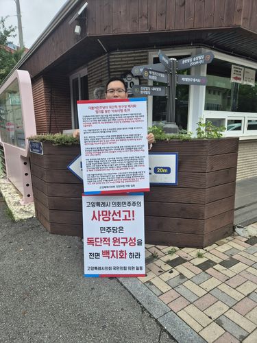 민주당의 일방 원 구성 항의하는 국민의힘 시의원[국민의힘 고양시의원실 제공, 재판매 및 DB 금지]