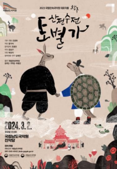 포스터[남도국악원 제공·재판매 및 DB 금지]