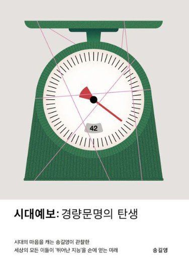 유연함와 민첩함이 생존을 가른다. 시대예보: 경량문명의 탄생 표지. 교보문고 갈무리