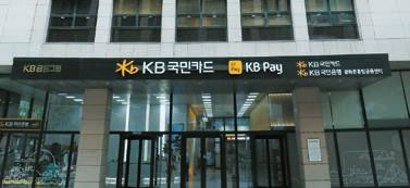 KB국민카드는 카드사 한계를 뛰어넘는 종합금융플랫폼 기업으로 진화 중이다.