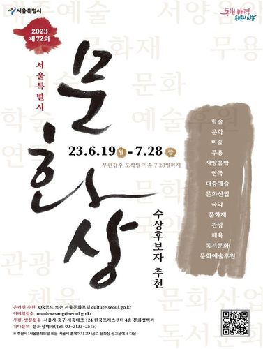 '제72회 서울시 문화상' 후보자 추천 접수 홍보 포스터[서울시 제공. 재판매 및 DB 금지]