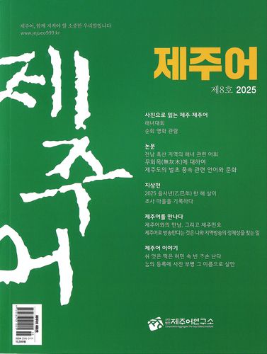 '제주어' 제8호 표지[제주어연구소 제공. 재판매 및 DB 금지]