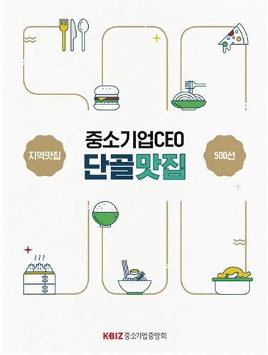 중기중앙회, '2025 중소기업 CEO 단골 맛집' 책자 발간[중기중앙회 제공. 재판매 및 DB금지]