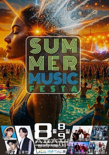 썸머뮤직페스타 홍보 포스터 = 장성군 제공