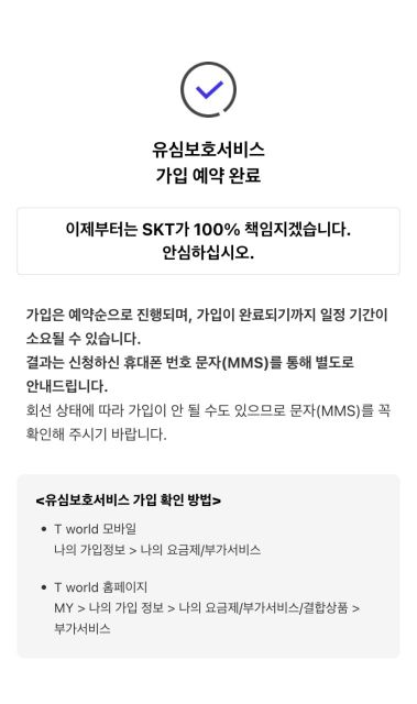 SKT 유심보호서비스 가입 완료 안내 /사진=SKT
