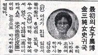 1966년 규슈대에서 한국인 첫 여성 농학박사 학위를 취득한 김삼순의 귀국 소식을 전한 조선일보 1966년 6월1일자 기사.