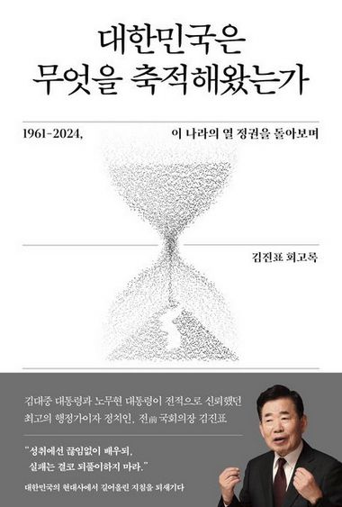 김진표 전 국회의장의 회고록 ‘대한민국은 무엇을 축적해왔는가’ 표지. 교보문고 홈페이지 캡처