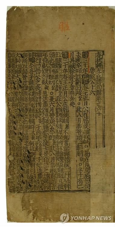 춘추경좌씨전구해세종시대 쓰인 '춘추좌씨전' 주석 [문화재청 제공]