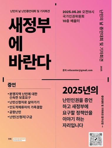 난민 증언대회 및 기자회견 포스터[난민인권네트워크 제공]