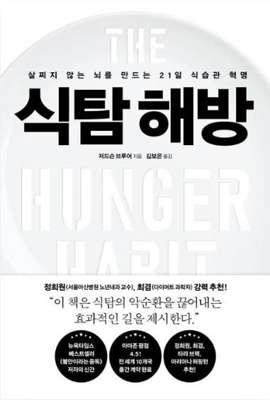 식탐 해방·저드슨 브루어 지음·김보은 옮김·푸른숲 발행·380쪽·1만9,800원