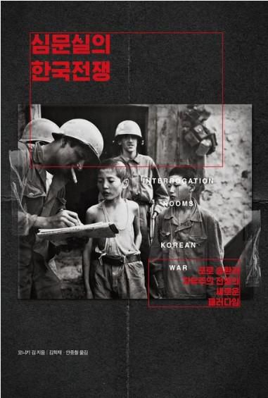 심문실의 한국전쟁·모니카 김 지음·김학재, 안중철 옮김·후마니타스 발행·512쪽·2만8,000원