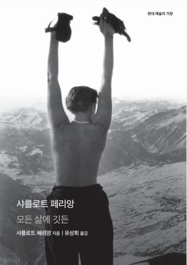 샤를로트 페리앙(모든 삶에 깃든)·샤를로트 페리앙 지음·유상희 옮김·을유문화사 발행·776쪽·3만8,000원