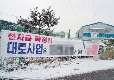 경기 하남 교산신도시 예정지에 ‘선지급금 확정’을 홍보하는 개발업체의 플래카드가 걸려 있다.[헤럴드경제DB]