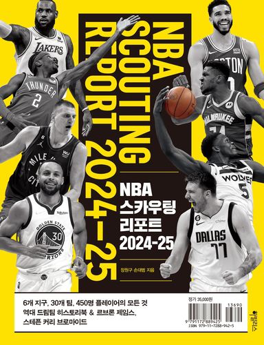 NBA 스카우팅 리포트 표지[하빌리스 제공. 재판매 및 DB 금지]