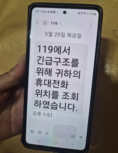 이씨가 119신고 후 받은 문자메시지[이씨 제공. 재판매 및 DB금지]