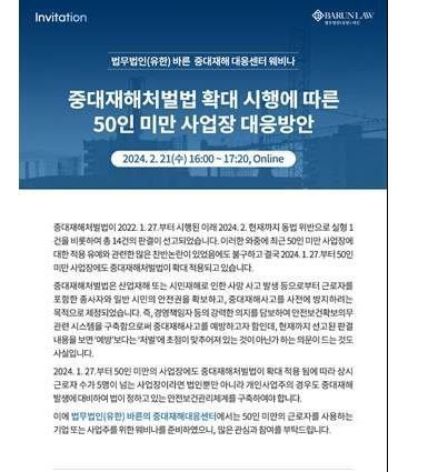 법무법인 바른이 오는 21일 중대재해처벌법 확대 시행에 따른 대응 방안을 공유하는 온라인 세미나를 개최한다. /사진=법무법인 바른