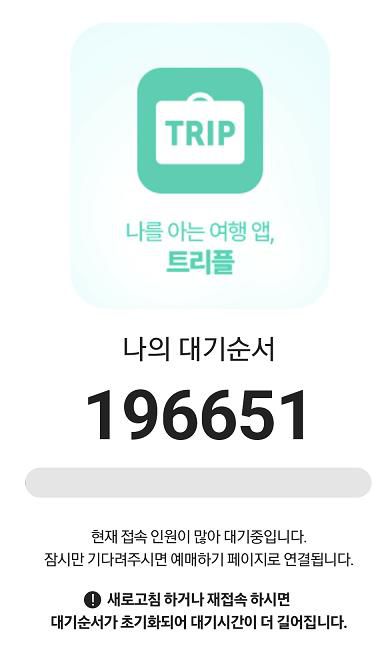 임영웅 콘서트 예매 대기 순번[인터파크 티켓 앱 캡처.]