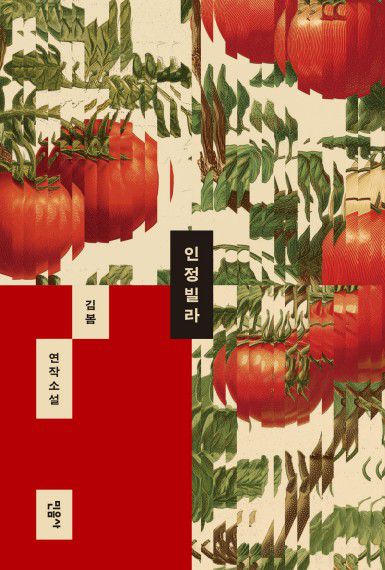 인정빌라[민음사 제공. 재판매 및 DB 금지]