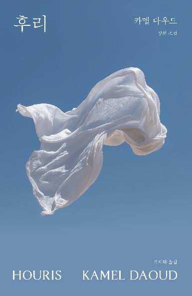 카멜 다우드 ‘후리’ 표지