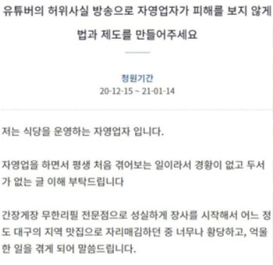 지난 15일 청와대 국민청원 게시판에는 '유튜버의 허위사실 방송으로 자영업자가 피해를 보지 않게 법과 제도를 만들어주세요'라는 글이 올라왔다. 사진=청와대 국민청원 게시판 캡처.