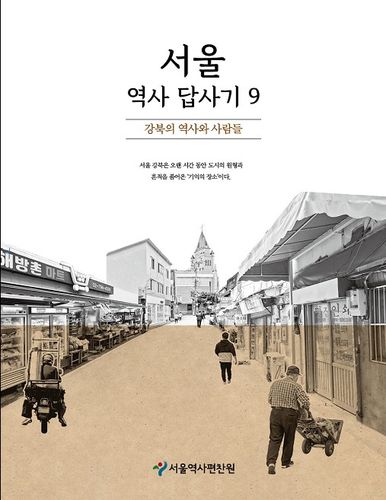 서울역사편찬원 '강북의 역사와 사람들'  [서울시 제공. 재판매 및 DB 금지]