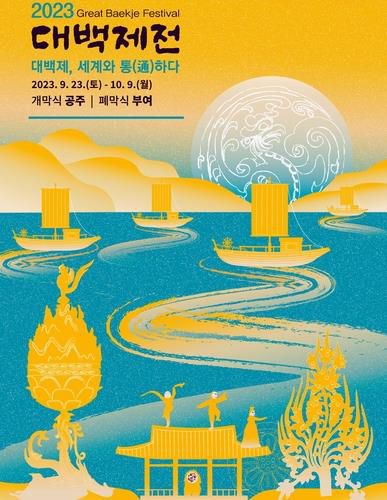 2023 대백제전 포스터[백제문화재재단 제공. 재판매 및 DB 금지]