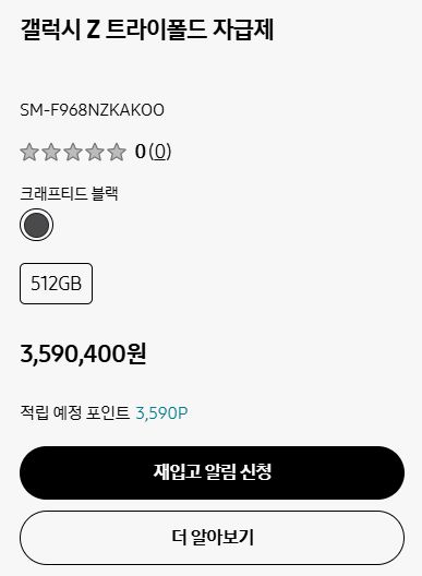 12일 오전 9시 삼성닷컴에서 갤럭시 Z 트라이폴드 판매가 시작된 지 5분 만에 초도 물량이 완판되면서 오후 3시 20분 현재 '재입고 알림 신청'만 가능한 상태다. 홈페이지 캡처