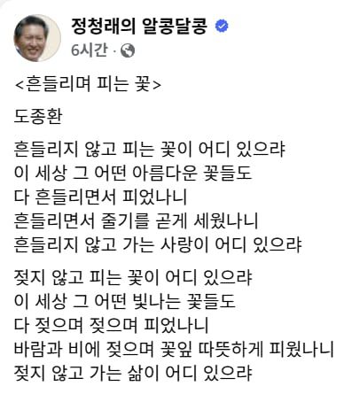 정청래 민주당 대표는 24일 페이스북에 도종환 시인의 시 '흔들리며 피는 꽃'를 올렸다.