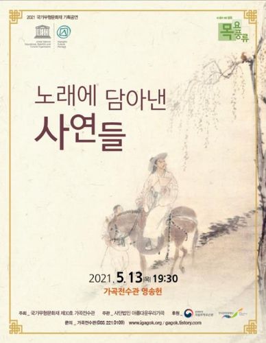 가곡전수관 '노래에 담아낸 사연들' 공연 포스터[가곡전수관 제공. 재판매 및 DB 금지]