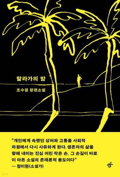 '말라가의 밤'[한겨레출판 제공. 재판매 및 DB 금지]