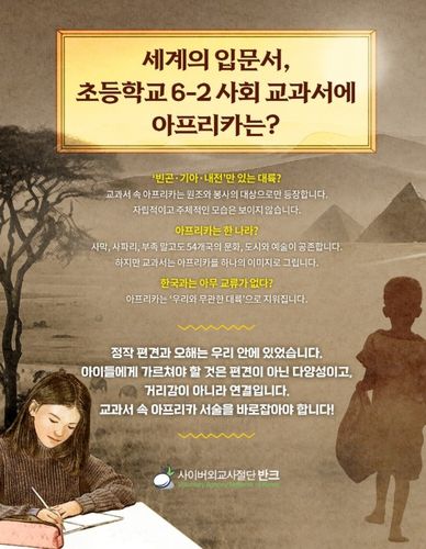 반크 '아프리카 바로 알기 교과서 시정 캠페인'[반크 제공. 재판매 및 DB 금지]