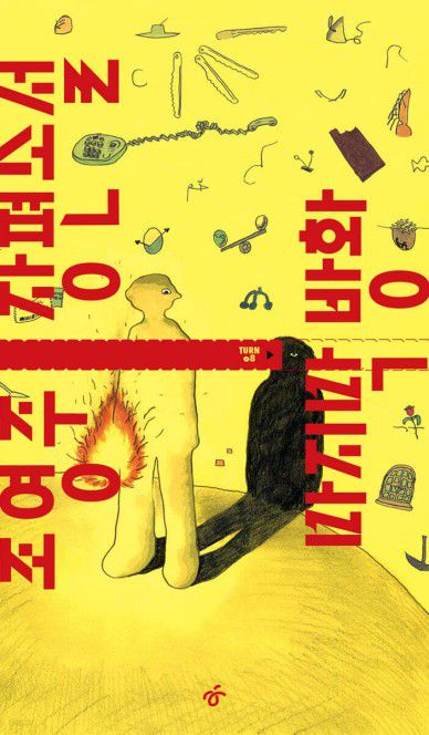 '마지막 방화'[한겨레출판 제공. 재판매 및 DB 금지]