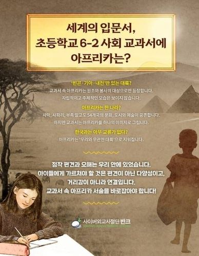 반크 '아프리카 바로 알기' 교과서 시정 캠페인 [반크 제공. 재판매 및 DB 금지]