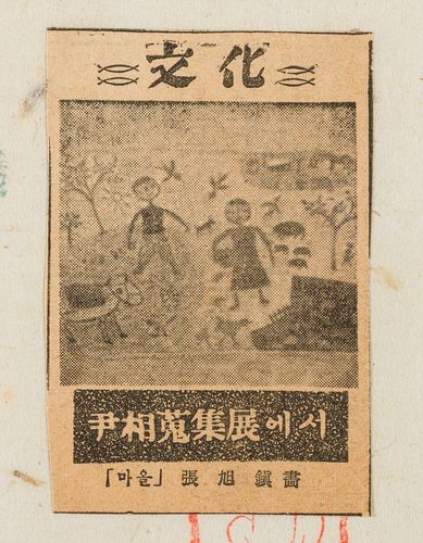 윤상서화첩에 수록된 신문 스크랩에 소개된 장욱진의 '마을'[OCI미술관 제공. 재판매 및 DB 금지]